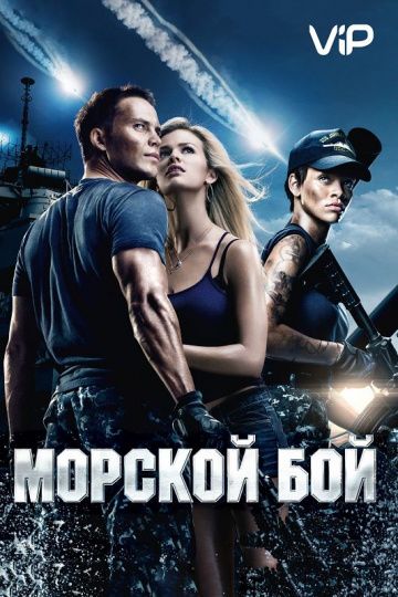 Морской бой (2012)