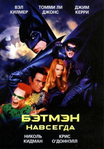 Бэтмен навсегда (1995)