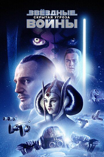 Звёздные войны: Эпизод 1 — Скрытая угроза (1999)