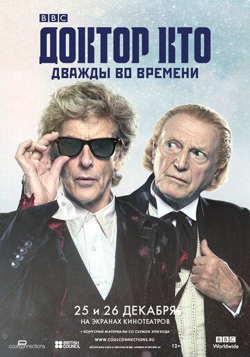 Доктор Кто: Дважды во времени (2017)