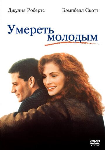 Умереть молодым (1991)