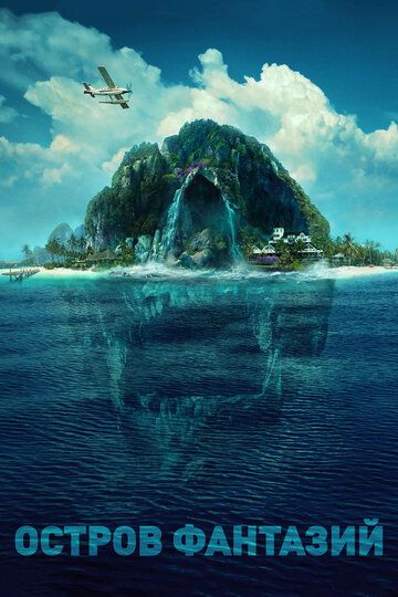 Остров фантазий (2020)