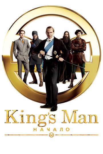 King's Man: Начало (2021)